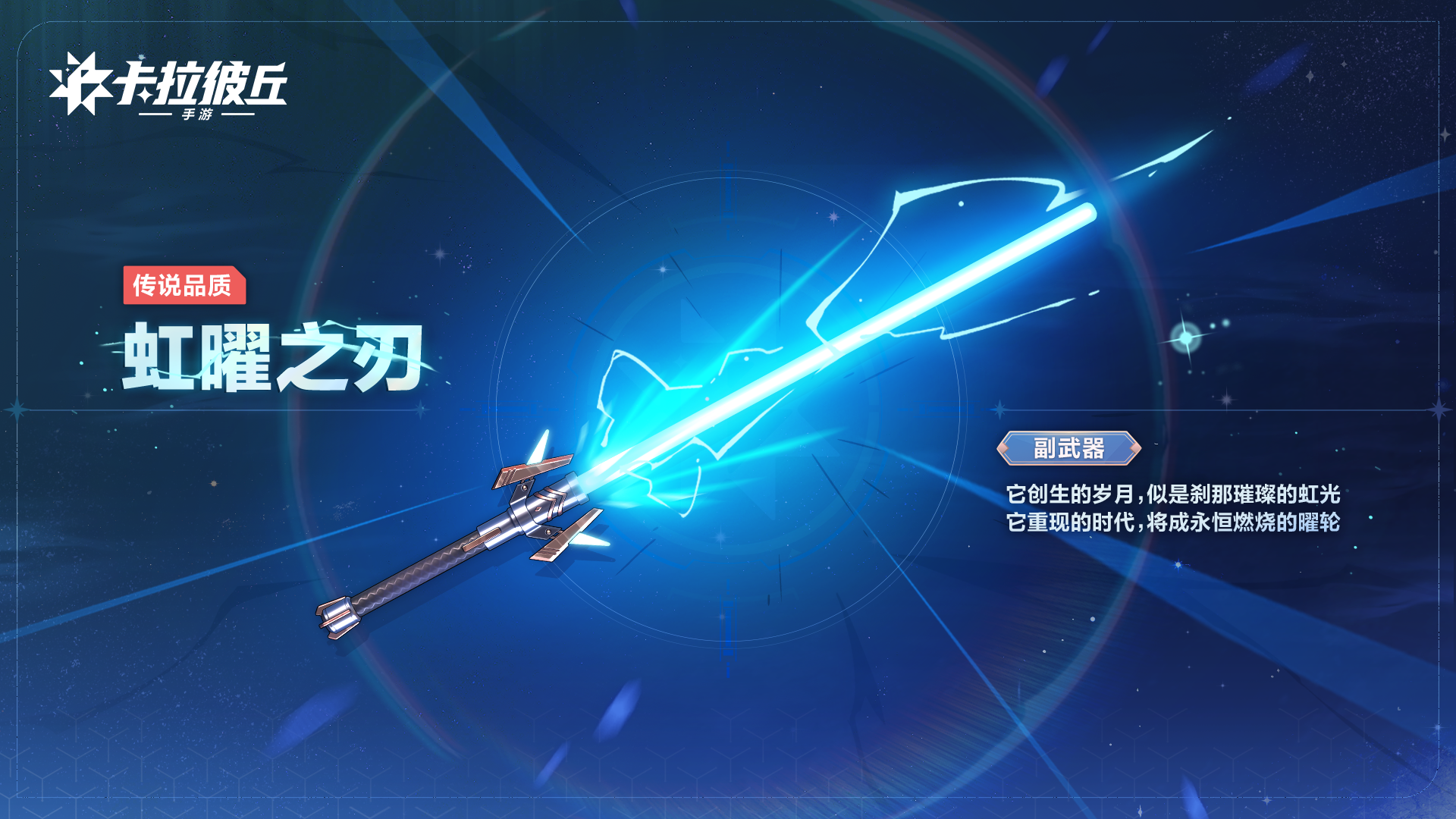 手游-副武器红皮虹曜之刃.png