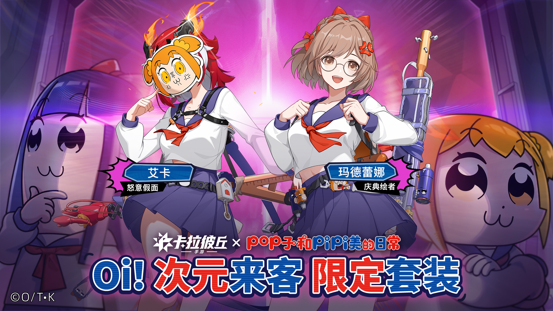 25-橙皮抽奖-Oi！次元来客-POP联动-艾卡【怒意假面】&玛德蕾娜【庆典绘者】.jpg