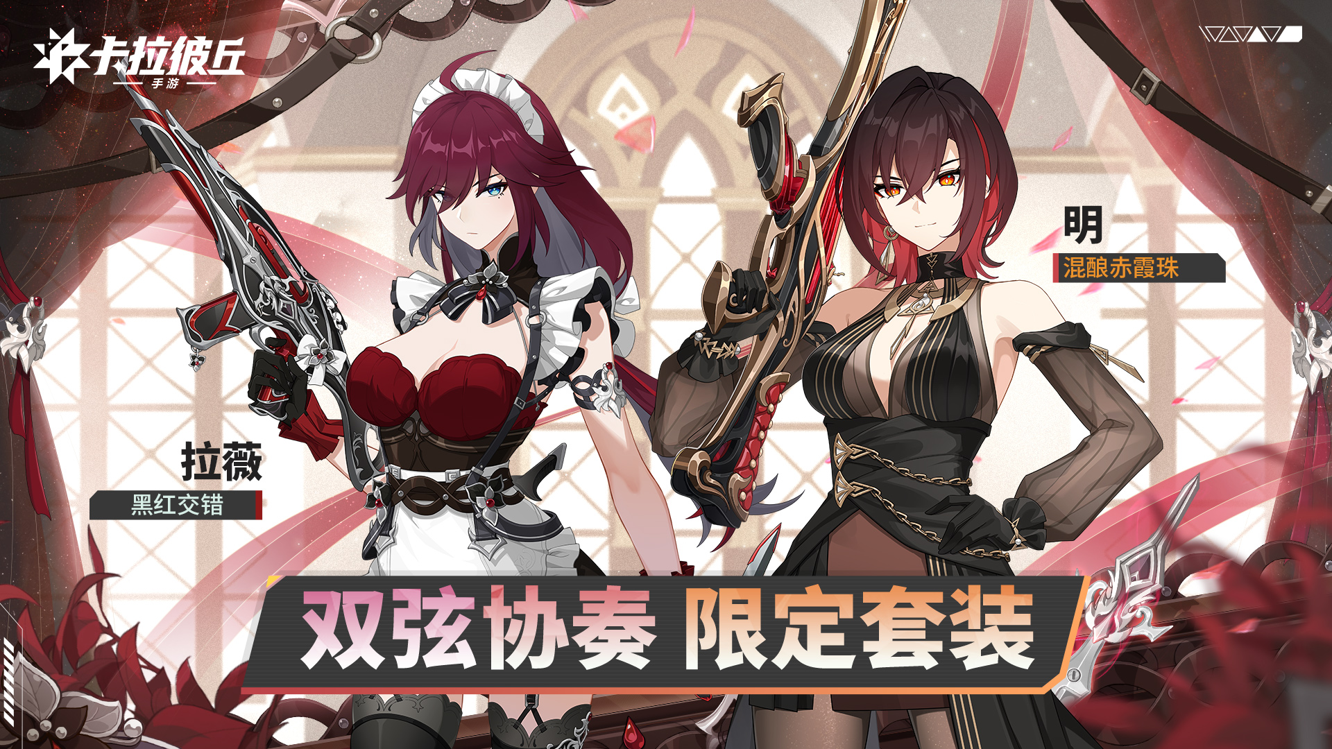 26-双弦协奏-明-【混酿赤霞珠】&拉薇-【黑红交错】.jpg