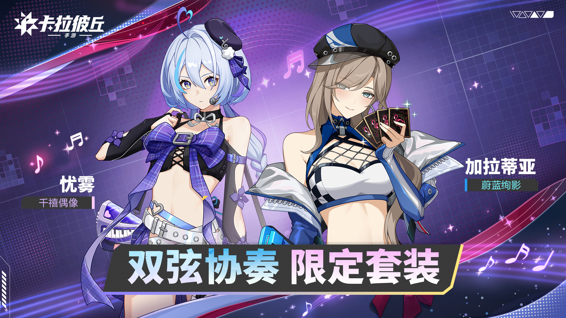 20-双弦协奏-加拉蒂亚【蔚蓝绚影】&忧雾【千禧偶像】.jpg